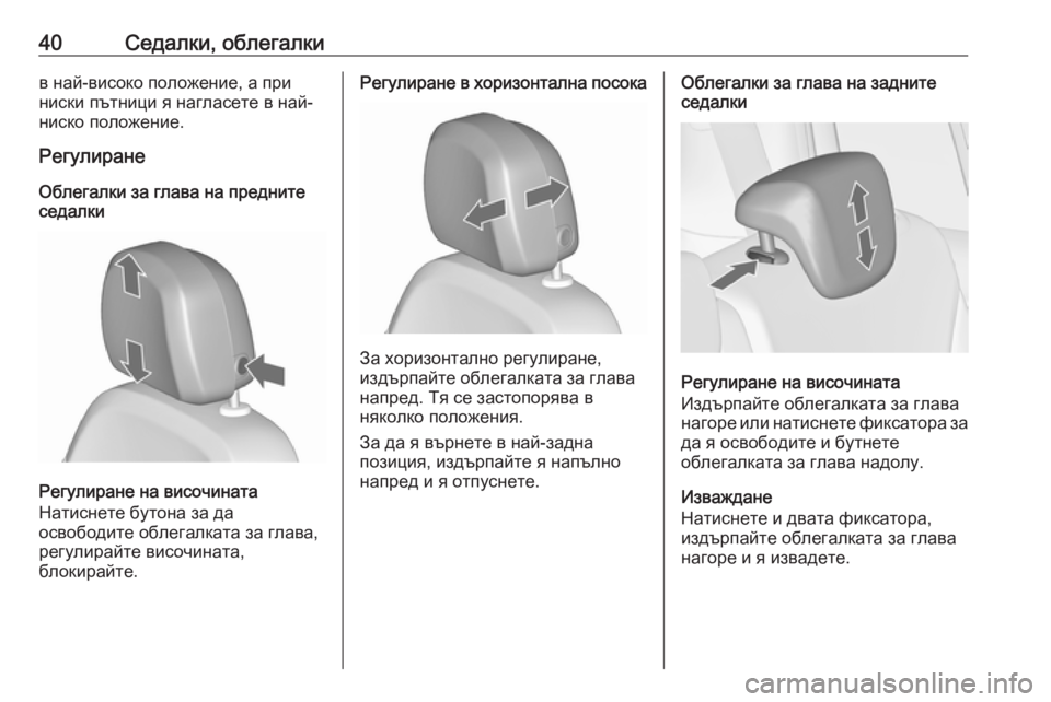 OPEL ZAFIRA C 2019  Ръководство за експлоатация (in Bulgarian) 40Седалки, облегалкив най-високо положение, а при
ниски пътници я нагласете в най- ниско положение.
Регулиране
