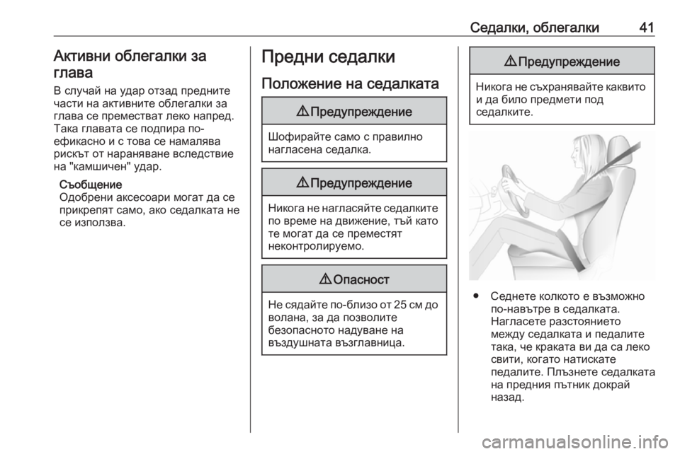 OPEL ZAFIRA C 2019  Ръководство за експлоатация (in Bulgarian) Седалки, облегалки41Активни облегалки за
глава
В случай на удар отзад предните
части на активните облегалки з