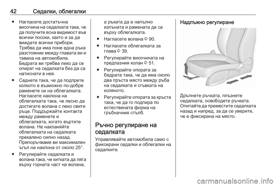 OPEL ZAFIRA C 2019  Ръководство за експлоатация (in Bulgarian) 42Седалки, облегалки● Нагласете достатъчнависочина на седалката така, че
да получите ясна видимост във
всичк
