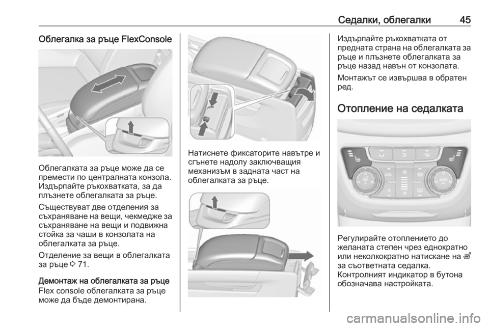 OPEL ZAFIRA C 2019  Ръководство за експлоатация (in Bulgarian) Седалки, облегалки45Облегалка за ръце FlexConsole
Облегалката за ръце може да се
премести по централната конзола.
И