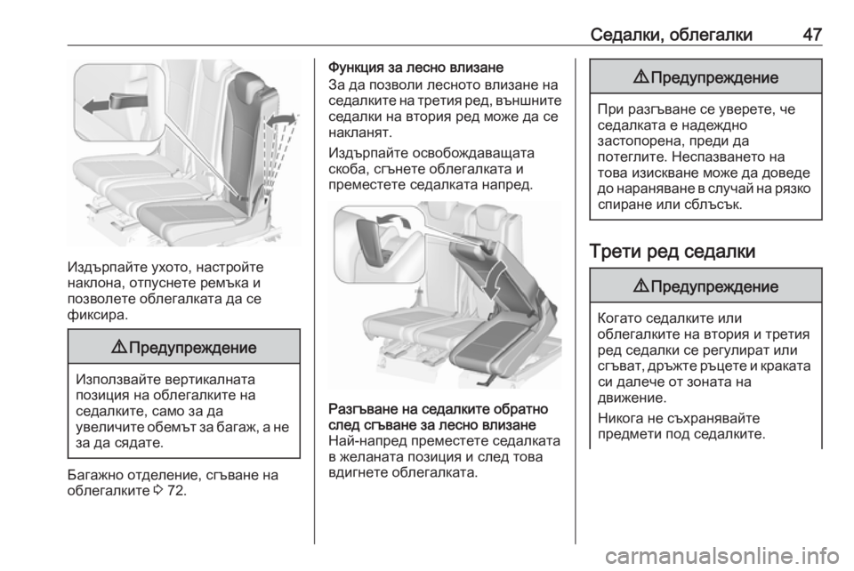 OPEL ZAFIRA C 2019  Ръководство за експлоатация (in Bulgarian) Седалки, облегалки47
Издърпайте ухото, настройте
наклона, отпуснете ремъка и
позволете облегалката да се
фикс