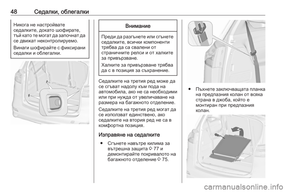 OPEL ZAFIRA C 2019  Ръководство за експлоатация (in Bulgarian) 48Седалки, облегалкиНикога не настройвате
седалките, докато шофирате,
тъй като те могат да започнат да се движ