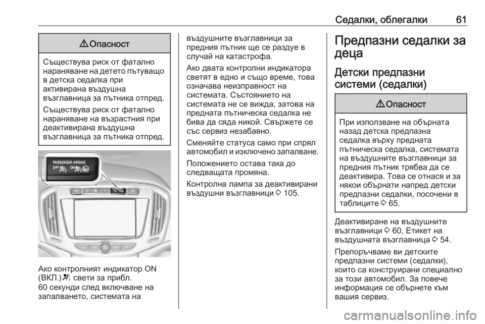 OPEL ZAFIRA C 2019 Ръководство за експлоатация (in Bulgarian) Седалки, облегалки619Опасност
Съществува риск от фатално
нараняване на детето пътуващо
в детска седалка при
а OPEL ZAFIRA C 2019 Ръководство за експлоатация (in Bulgarian) Седалки, облегалки619Опасност
Съществува риск от фатално
нараняване на детето пътуващо
в детска седалка при
а