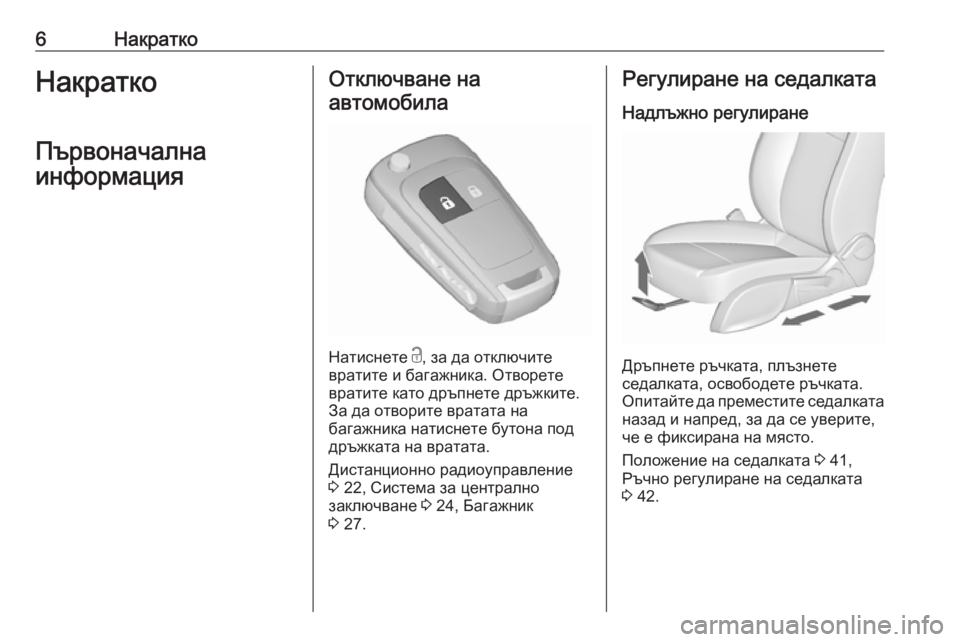 OPEL ZAFIRA C 2019  Ръководство за експлоатация (in Bulgarian) 6НакраткоНакраткоПървоначална
информацияОтключване на автомобила
Натиснете  c, за да отключите
вратите и ба�