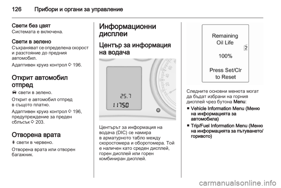 OPEL ZAFIRA TOURER 2012 Ръководство за експлоатация (in Bulgarian) OPEL ZAFIRA TOURER 2012 Ръководство за експлоатация (in Bulgarian)
