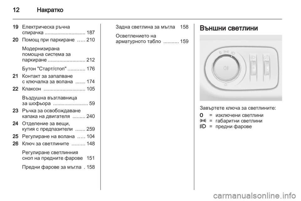 OPEL ZAFIRA TOURER 2012  Ръководство за експлоатация (in Bulgarian) 