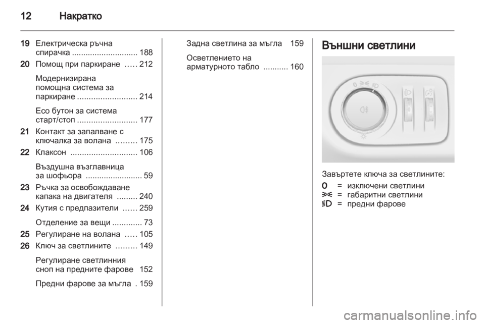 OPEL ZAFIRA TOURER 2012.5  Ръководство за експлоатация (in Bulgarian) 