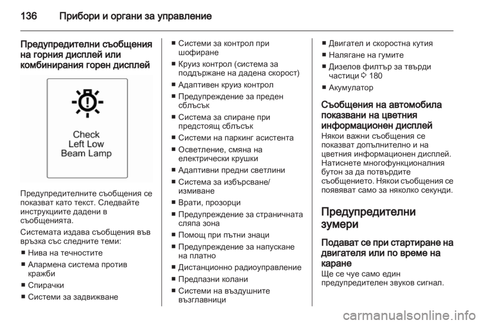 OPEL ZAFIRA TOURER 2012.5 Ръководство за експлоатация (in Bulgarian) OPEL ZAFIRA TOURER 2012.5 Ръководство за експлоатация (in Bulgarian)