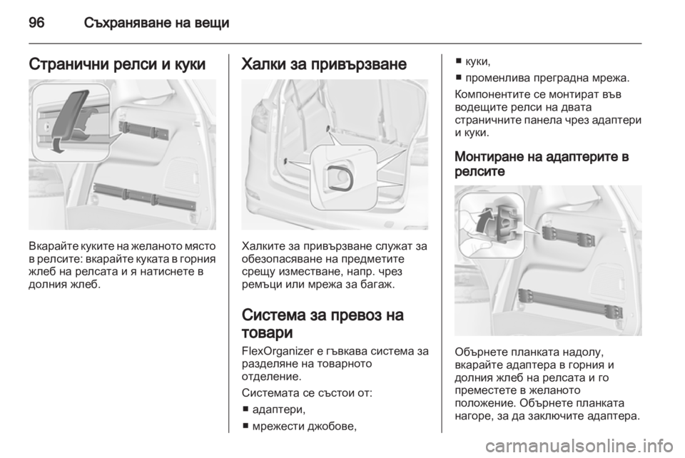 OPEL ZAFIRA TOURER 2013 Ръководство за експлоатация (in Bulgarian) OPEL ZAFIRA TOURER 2013 Ръководство за експлоатация (in Bulgarian)