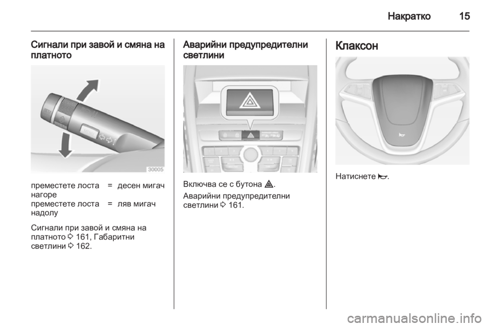 OPEL ZAFIRA TOURER 2013.5 Ръководство за експлоатация (in Bulgarian) OPEL ZAFIRA TOURER 2013.5 Ръководство за експлоатация (in Bulgarian)