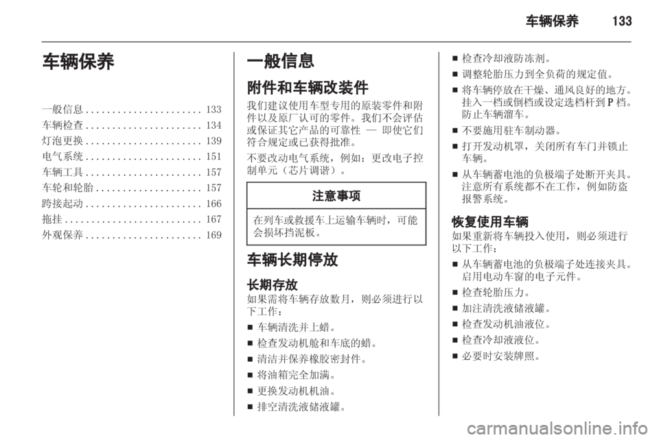 OPEL ASTRA H 2013 车主手册 (in Chinese) OPEL ASTRA H 2013 车主手册 (in Chinese)