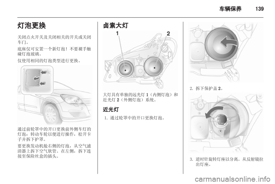 OPEL ASTRA H 2013 车主手册 (in Chinese) OPEL ASTRA H 2013 车主手册 (in Chinese)