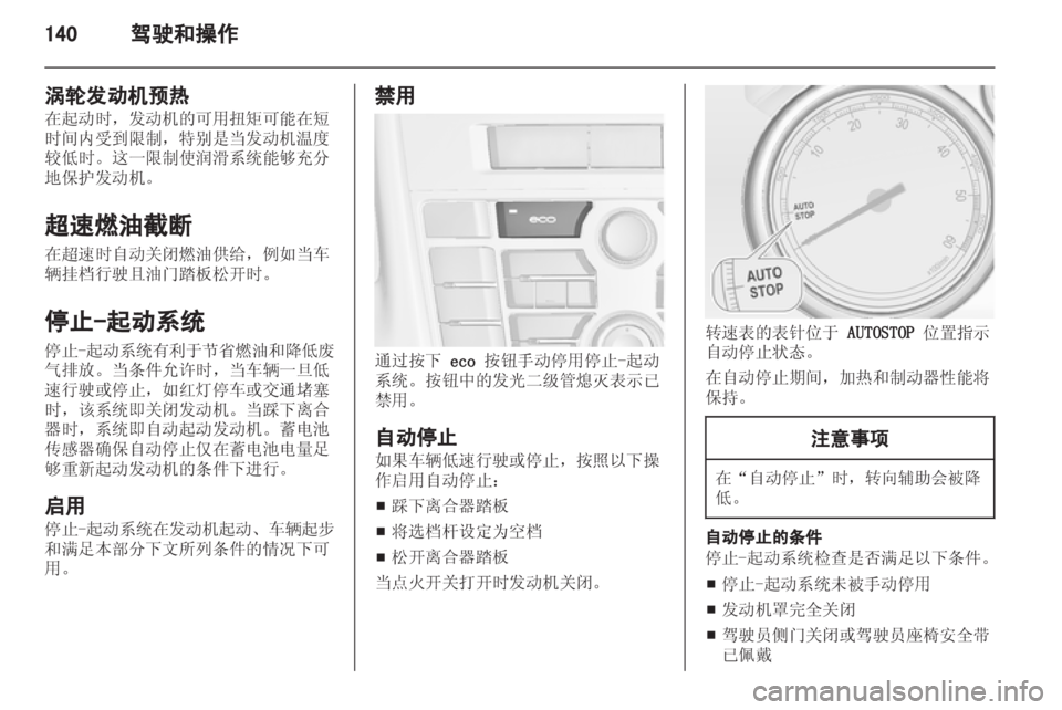 OPEL ASTRA J 2013.5 车主手册 (in Chinese) OPEL ASTRA J 2013.5 车主手册 (in Chinese)