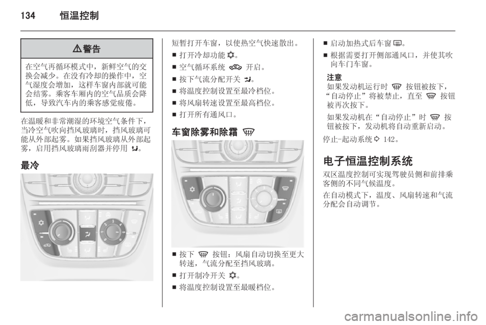 OPEL ASTRA J 2014  车主手册 (in Chinese) 134恒温控制9警告
在空气再循环模式中 ，新鲜空气的交
换会减少 。在没有冷却的操作中 ，空
气湿度会增加 ，这样车窗内部就可能
会结雾。 乘客车厢