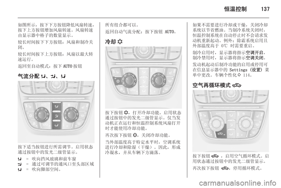 OPEL ASTRA J 2014  车主手册 (in Chinese) 恒温控制137
如图所示，按下下方按钮降低风扇转速 ，
按下上方按钮增加风扇转速。风扇转速
由显示器中格子的数量显示。
较长时间按下下方按钮：风