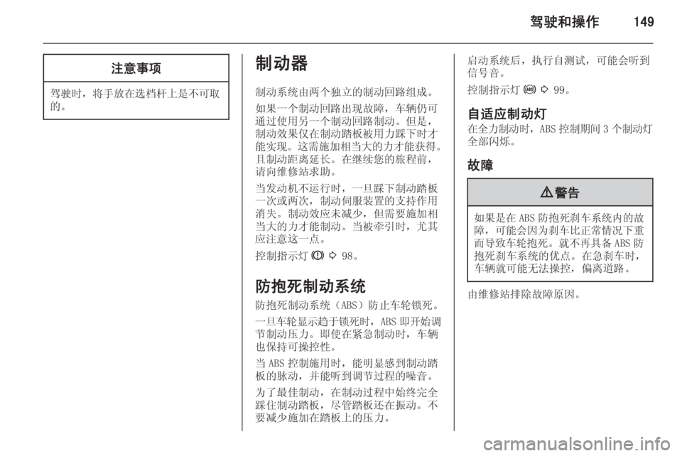 OPEL ASTRA J 2014  车主手册 (in Chinese) 驾驶和操作149注意事项
驾驶时，将手放在选档杆上是不可取
的。
制动器
制动系统由两个独立的制动回路组成。
如果一个制动回路出现故障，车辆仍可