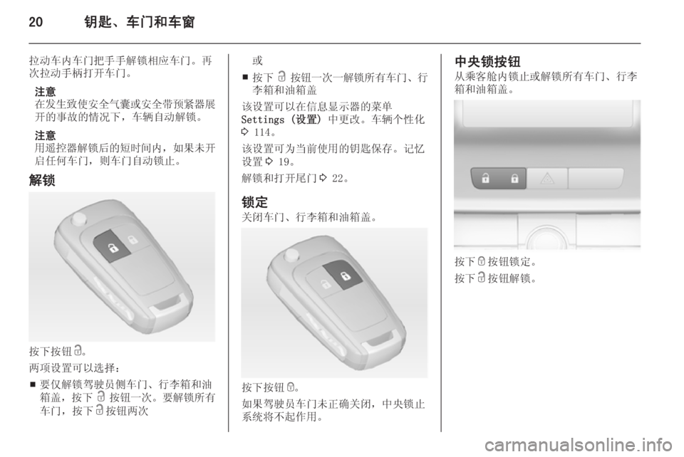 OPEL ASTRA J 2014  车主手册 (in Chinese) 20钥匙、车门和车窗
拉动车内车门把手手解锁相应车门。再次拉动手柄打开车门。
注意
在发生致使安全气囊或安全带预紧器展 开的事故的情况下，车