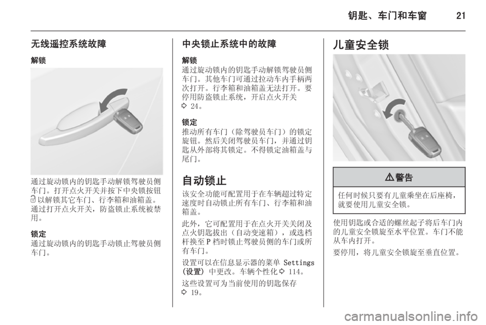 OPEL ASTRA J 2014  车主手册 (in Chinese) 钥匙、车门和车窗21
无线遥控系统故障解锁
通过旋动锁内的钥匙手动解锁驾驶员侧
车门。打开点火开关并按下中央锁按钮
c 以解锁其它车门、行李箱和