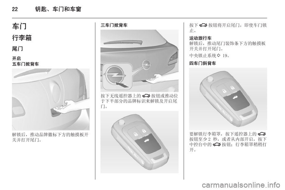OPEL ASTRA J 2014  车主手册 (in Chinese) 22钥匙、车门和车窗车门
行李箱 尾门
开启五车门掀背车
解锁后，推动品牌徽标下方的触摸板开
关并打开尾门。
三车门掀背车
按下无线遥控器上的 x按