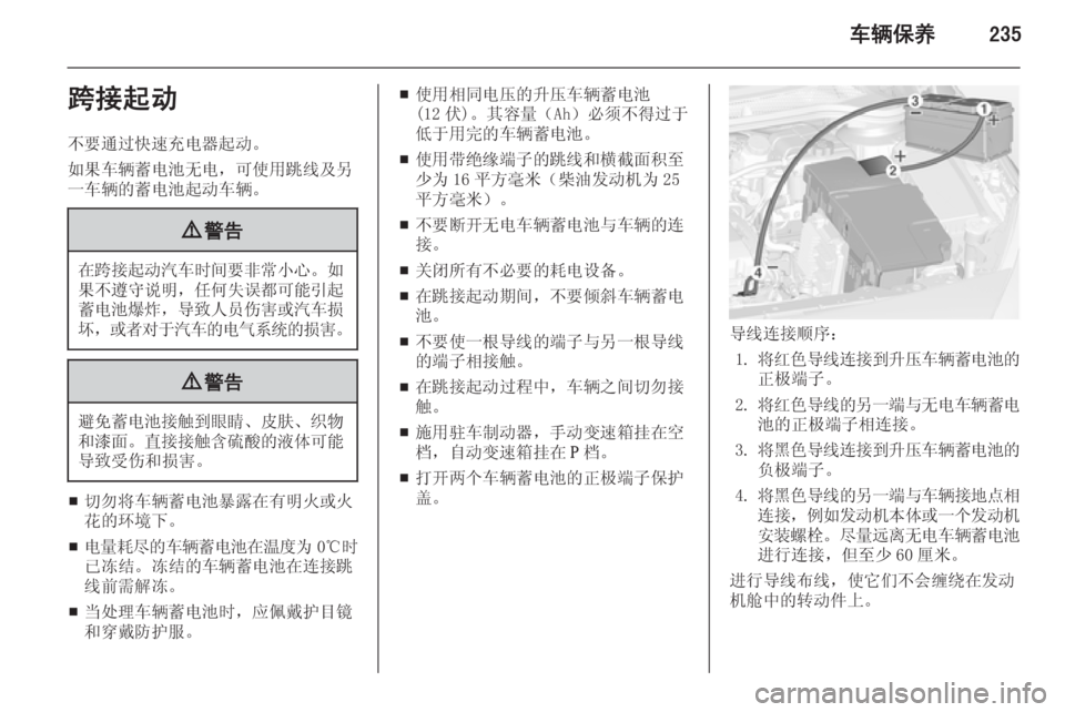 OPEL ASTRA J 2014  车主手册 (in Chinese) 车辆保养235跨接起动不要通过快速充电器起动。
如果车辆蓄电池无电，可使用跳线及另
一车辆的蓄电池起动车辆。9 警告
在跨接起动汽车时间要非常小