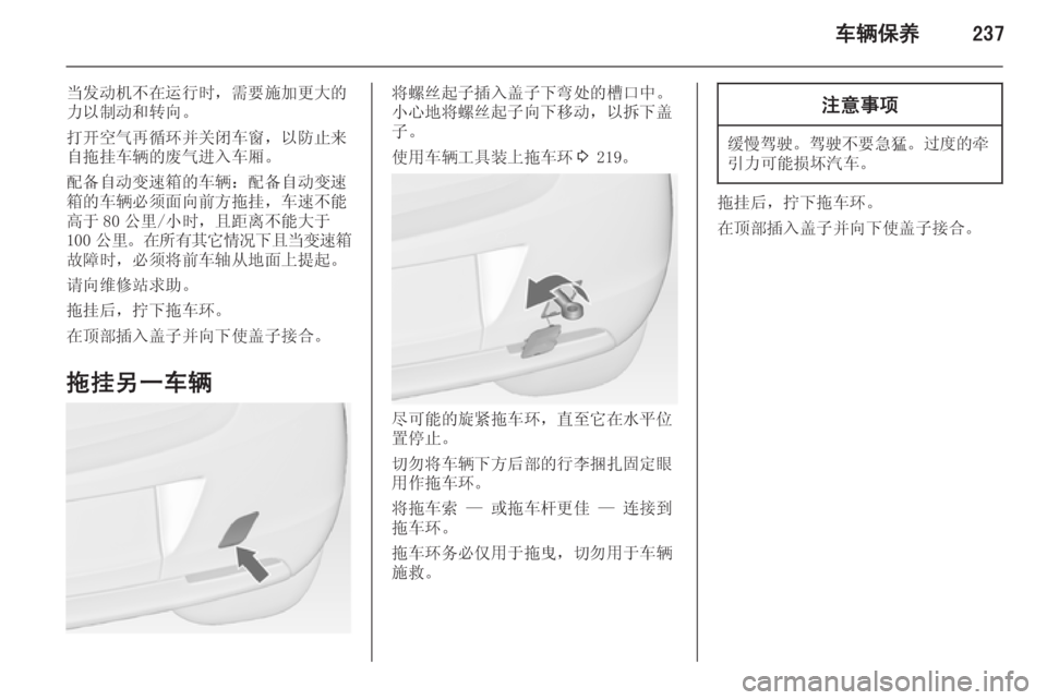 OPEL ASTRA J 2014  车主手册 (in Chinese) 车辆保养237
当发动机不在运行时，需要施加更大的
力以制动和转向。
打开空气再循环并关闭车窗，以防止来 自拖挂车辆的废气进入车厢。
配备自动变