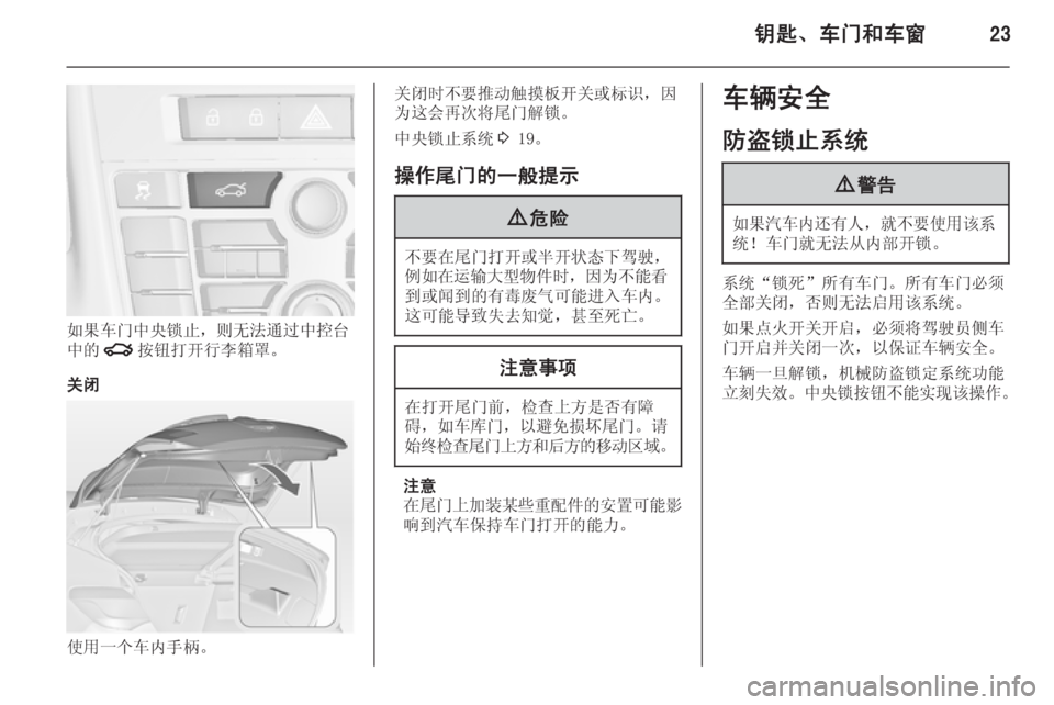 OPEL ASTRA J 2014  车主手册 (in Chinese) 钥匙、车门和车窗23
如果车门中央锁止，则无法通过中控台
中的 x按钮打开行李箱罩。
关闭
使用一个车内手柄。
关闭时不要推动触摸板开关或标识，
