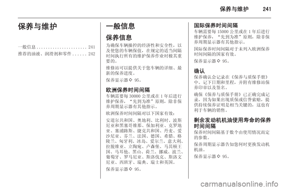 OPEL ASTRA J 2014  车主手册 (in Chinese) 保养与维护241保养与维护一般信息...................... 241
推荐的油液、润滑剂和零件 ......242一般信息
保养信息 为确保车辆操控的经济性和安全性，以
及