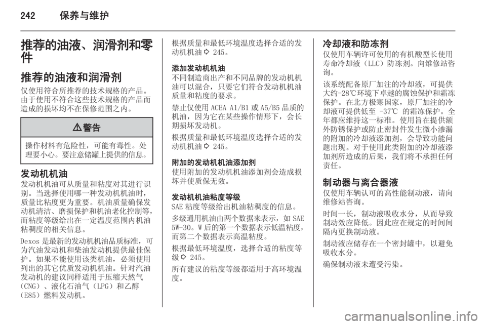 OPEL ASTRA J 2014 车主手册 (in Chinese) 242保养与维护推荐的油液、润滑剂和零
件
推荐的油液和润滑剂
仅使用符合所推荐的技术规格的产品。
由于使用不符合这些技术规格的产品而
造成的损 OPEL ASTRA J 2014 车主手册 (in Chinese) 242保养与维护推荐的油液、润滑剂和零
件
推荐的油液和润滑剂
仅使用符合所推荐的技术规格的产品。
由于使用不符合这些技术规格的产品而
造成的损