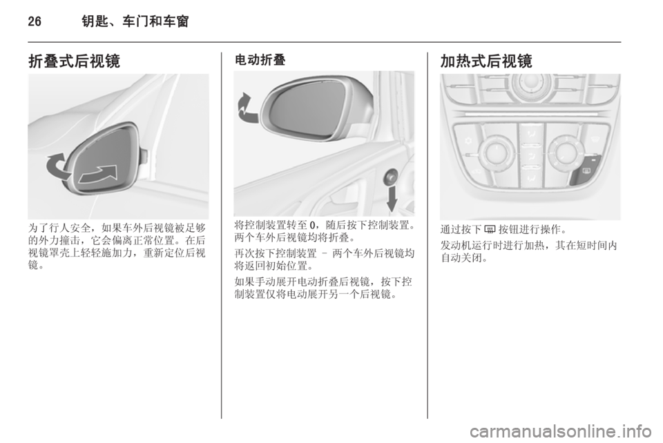OPEL ASTRA J 2014  车主手册 (in Chinese) 26钥匙、车门和车窗折叠式后视镜
为了行人安全，如果车外后视镜被足够
的外力撞击，它会偏离正常位置。在后
视镜罩壳上轻轻施加力，重新定位后视