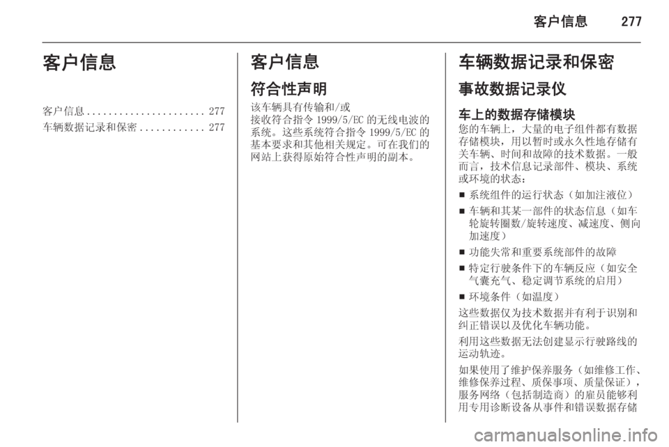 OPEL ASTRA J 2014  车主手册 (in Chinese) 客户信息277客户信息客户信息...................... 277
车辆数据记录和保密 ............277客户信息
符合性声明
该车辆具有传输和/或
接收符合指令 1999/5/EC 的