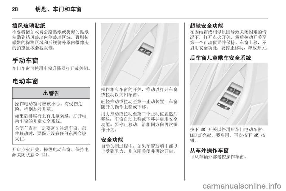 OPEL ASTRA J 2014  车主手册 (in Chinese) 28钥匙、车门和车窗
挡风玻璃贴纸
不要将诸如收费公路贴纸或类似的贴纸 粘贴到挡风玻璃内侧玻璃区域。否则传感器的探测区域和后视镜外罩内摄像头