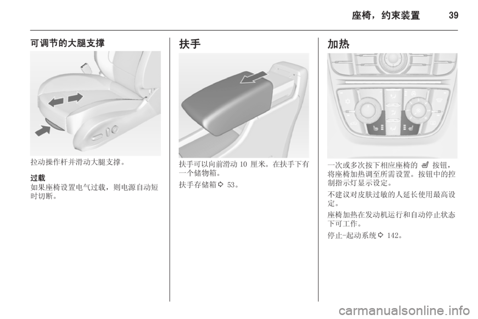 OPEL ASTRA J 2014  车主手册 (in Chinese) 座椅，约束装置39
可调节的大腿支撑
拉动操作杆并滑动大腿支撑。
过载
如果座椅设置电气过载，则电源自动短
时切断。
扶手
扶手可以向前滑动 10 厘