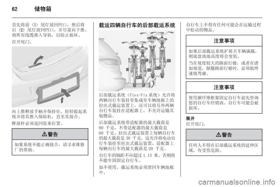 OPEL ASTRA J 2014  车主手册 (in Chinese) 62储物箱
首先将前 (1) 尾灯放回凹口，然后将
后 ( 2) 尾灯放回凹口，并尽量向下推。
将所有线缆推入导轨，以防止损坏。
打开尾门。
向上推释放手柄