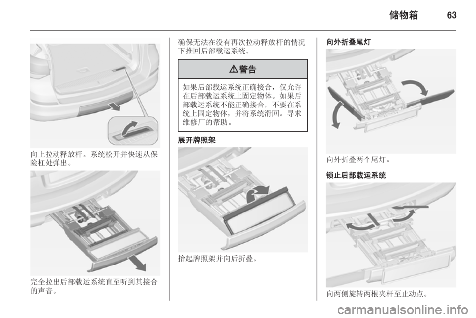 OPEL ASTRA J 2014  车主手册 (in Chinese) 储物箱63
向上拉动释放杆。系统松开并快速从保
险杠处弹出。
完全拉出后部载运系统直至听到其接合
的声音。
确保无法在没有再次拉动释放杆的情况
