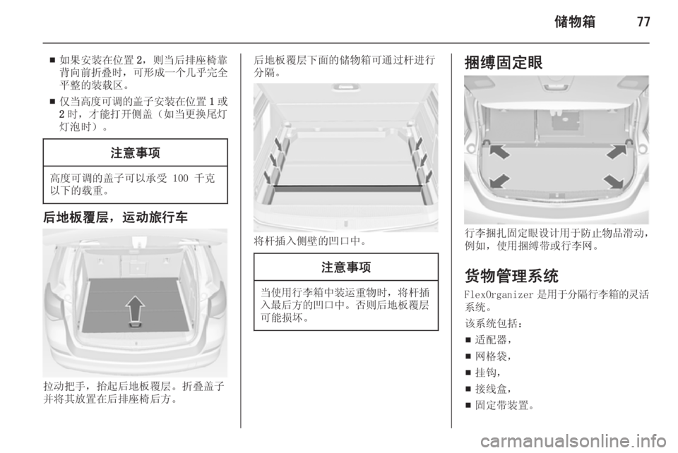 OPEL ASTRA J 2014  车主手册 (in Chinese) 储物箱77
■如果安装在位置
2，则当后排座椅靠
背向前折叠时 ，可形成一个几乎完全
平整的装载区。
■ 仅当高度可调的盖子安装在位置
1或
2 时，才