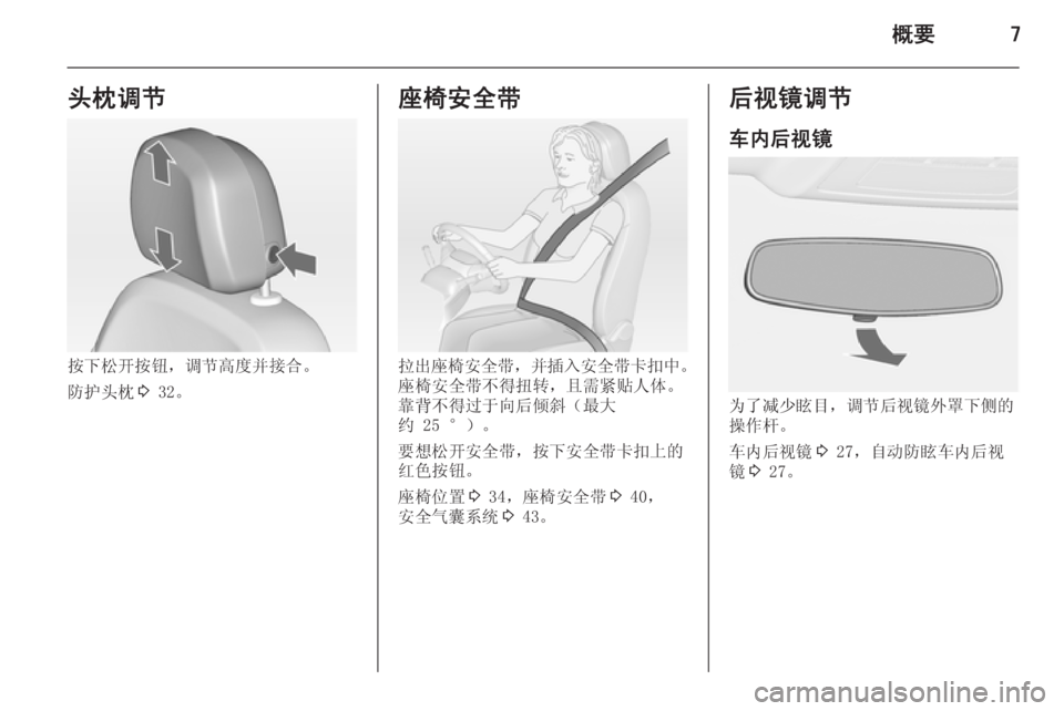 OPEL ASTRA J 2014  车主手册 (in Chinese) 概要7头枕调节
按下松开按钮，调节高度并接合。
防护头枕 3 32。
座椅安全带
拉出座椅安全带 ，并插入安全带卡扣中 。
座椅安全带不得扭转，且需紧�