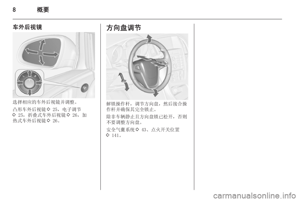 OPEL ASTRA J 2014  车主手册 (in Chinese) 8概要
车外后视镜
选择相应的车外后视镜并调整。
凸形车外后视镜 3 25，电子调节
3  25，折叠式车外后视镜 3 26，加
热式车外后视镜 3 26。
方向盘调节
�