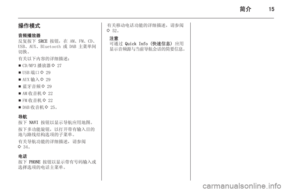 OPEL ASTRA J 2014.5  信息娱乐系统 (in Chinese) 简介15
操作模式音频播放器
反复按下  SRCE 按钮，在 AM、FM、CD、
USB、AUX、Bluetooth 或 DAB  主菜单间
切换。
有关以下内容的详细描述：
■ CD/MP3 播放器
3 2