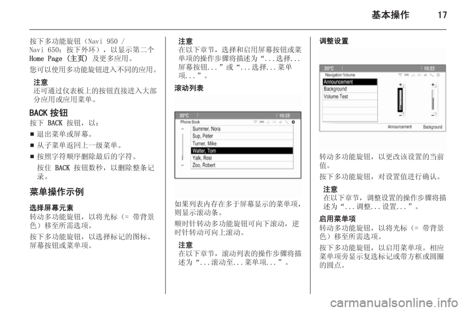 OPEL ASTRA J 2014.5  信息娱乐系统 (in Chinese) 基本操作17
按下多功能旋钮（Navi 950 /
Navi 650：按下外环），以显示第二个
Home Page (主页)  及更多应用。
您可以使用多功能旋钮进入不同的应用 。
注意
