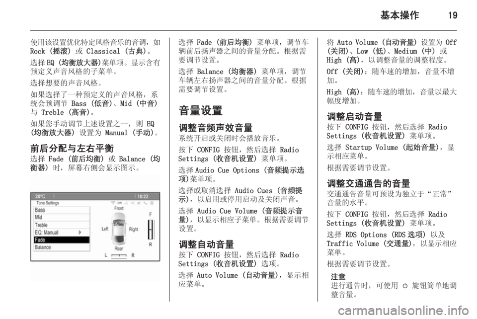 OPEL ASTRA J 2014.5  信息娱乐系统 (in Chinese) 基本操作19
使用该设置优化特定风格音乐的音调，如
Rock (摇滚)  或 Classical (古典) 。
选择 EQ (均衡放大器 )菜单项 。显示含有
预定义声音风格的子菜单�