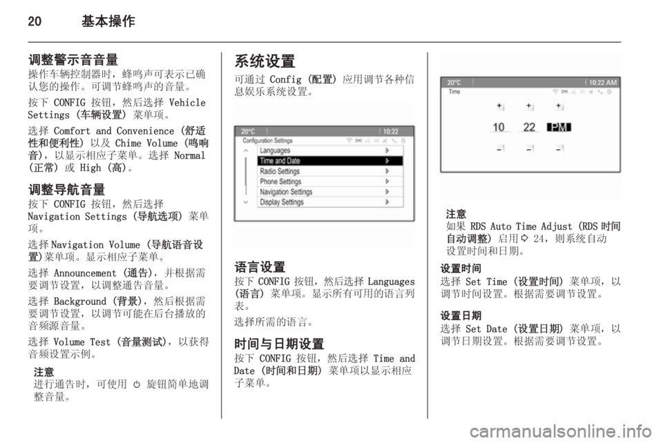 OPEL ASTRA J 2014.5  信息娱乐系统 (in Chinese) 20基本操作
调整警示音音量
操作车辆控制器时，蜂鸣声可表示已确
认您的操作。可调节蜂鸣声的音量。
按下  CONFIG  按钮，然后选择  Vehicle
Settings (车�
