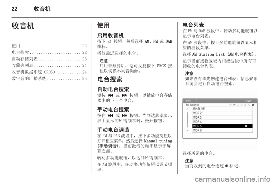 OPEL ASTRA J 2014.5  信息娱乐系统 (in Chinese) 22收音机收音机使用........................... 22
电台搜索 ....................... 22
自动存储列表 ................... 23
收藏夹列表 ..................... 24
收音机数据系�