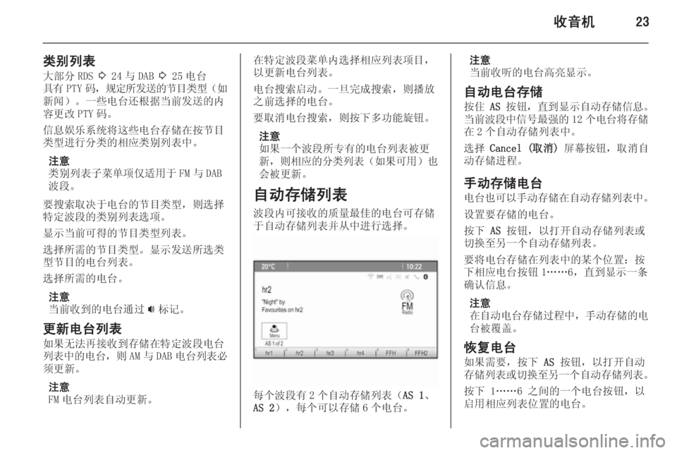 OPEL ASTRA J 2014.5  信息娱乐系统 (in Chinese) 收音机23
类别列表大部分 RDS  3 24 与 DAB  3 25 电台
具有 PTY 码， 规定所发送的节目类型 （如
新闻）。一些电台还根据当前发送的内
容更改 PTY 码。
信息