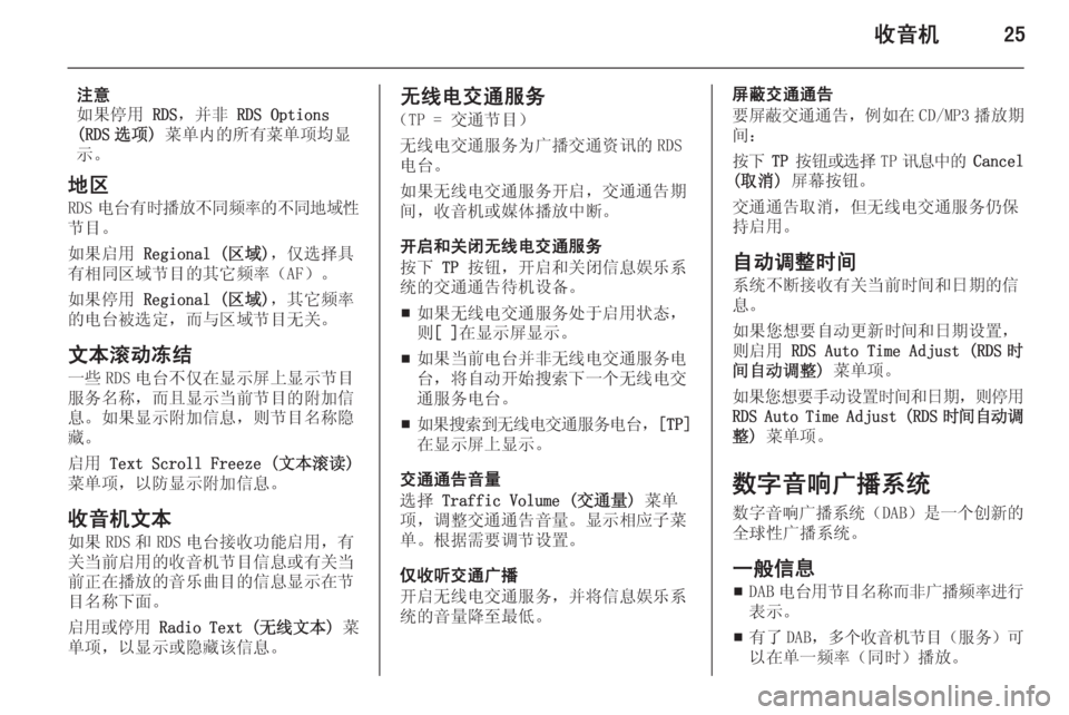 OPEL ASTRA J 2014.5  信息娱乐系统 (in Chinese) 收音机25
注意
如果停用  RDS，并非  RDS Options
(RDS 选项)  菜单内的所有菜单项均显
示。
地区 RDS 电台有时播放不同频率的不同地域性
节目。
如果启用  Re