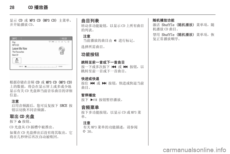 OPEL ASTRA J 2014.5  信息娱乐系统 (in Chinese) 28CD 播放器
显示 CD 或  MP3 CD (MP3 CD)  主菜单，
并开始播放 CD。
根据存储在音频  CD  或  MP3 CD (MP3 CD)
上的数据，将会在显示屏上或多或少地
显示有关 CD光