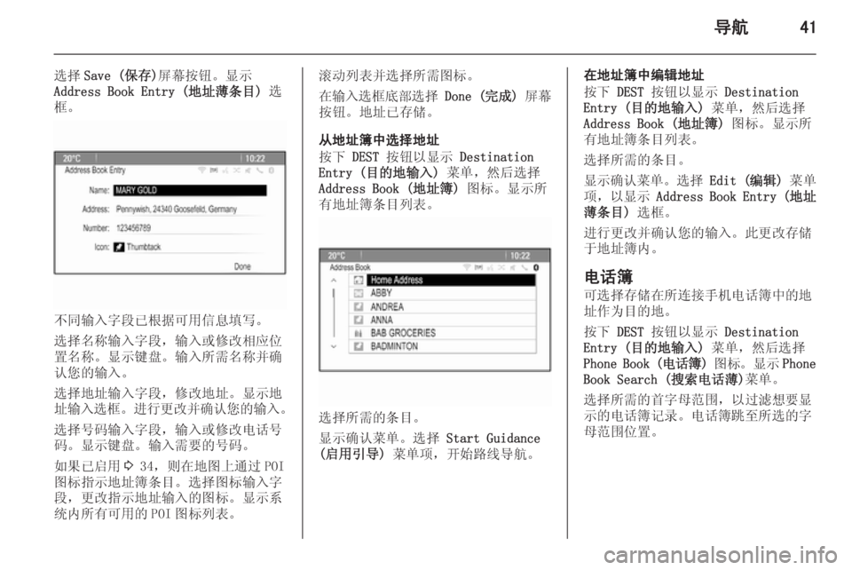 OPEL ASTRA J 2014.5  信息娱乐系统 (in Chinese) 导航41
选择Save (保存) 屏幕按钮。显示
Address Book Entry (地址薄条目)  选
框。
不同输入字段已根据可用信息填写。
选择名称输入字段，输入或修改相应位