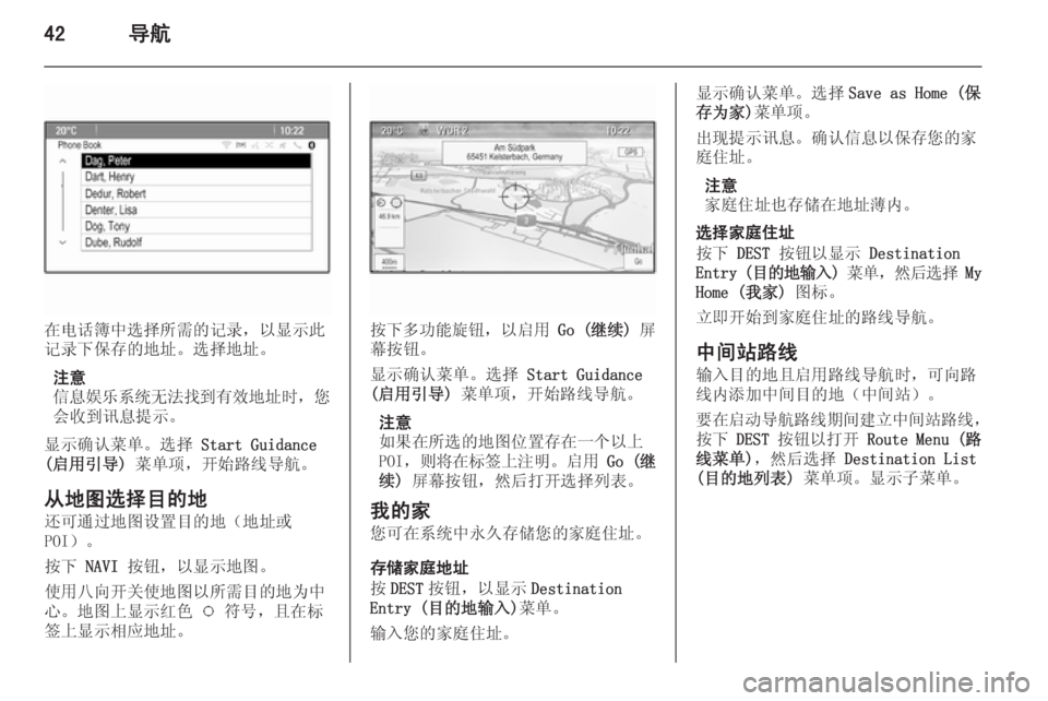 OPEL ASTRA J 2014.5  信息娱乐系统 (in Chinese) 42导航
在电话簿中选择所需的记录，以显示此
记录下保存的地址。选择地址。
注意
信息娱乐系统无法找到有效地址时 ，您
会收到讯息提示。
显示确�