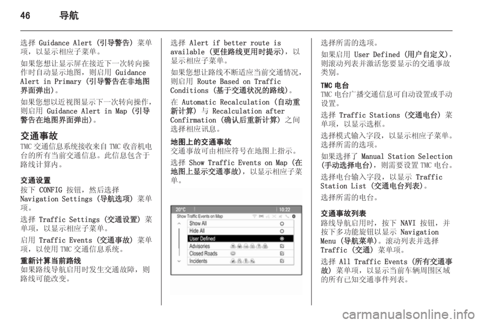 OPEL ASTRA J 2014.5  信息娱乐系统 (in Chinese) 46导航
选择 Guidance Alert ( 引导警告) 菜单
项，以显示相应子菜单。
如果您想让显示屏在接近下一次转向操
作时自动显示地图，则启用  Guidance
Alert in Prim