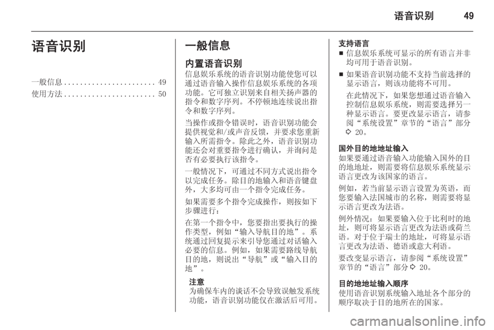 OPEL ASTRA J 2014.5  信息娱乐系统 (in Chinese) 语音识别49语音识别一般信息....................... 49
使用方法 ....................... 50一般信息
内置语音识别
信息娱乐系统的语音识别功能使您可以
通过语音