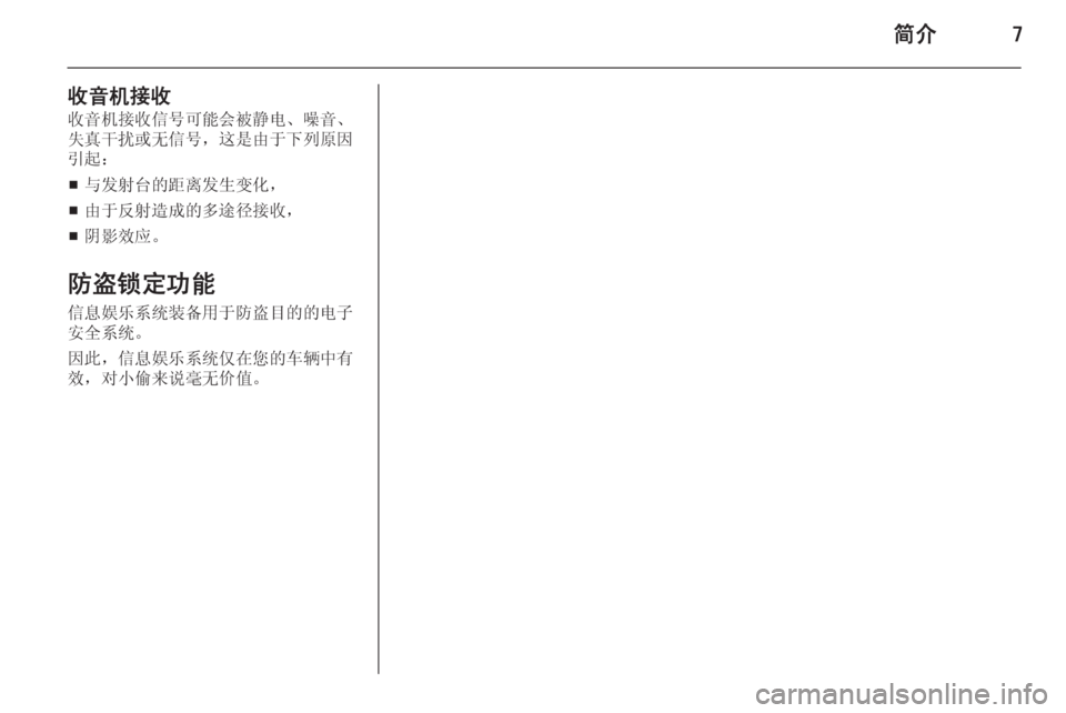 OPEL ASTRA J 2014.5  信息娱乐系统 (in Chinese) 简介7
收音机接收收音机接收信号可能会被静电、噪音、
失真干扰或无信号，这是由于下列原因
引起：
■ 与发射台的距离发生变化，
■ 由于反射造成